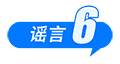 中國互聯(lián)網(wǎng)聯(lián)合辟謠平臺(tái)9月辟謠榜