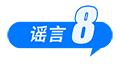 中國互聯(lián)網(wǎng)聯(lián)合辟謠平臺(tái)9月辟謠榜