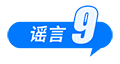 中国互联网联合辟谣平台2025年10月辟谣榜