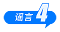 中国互联网联合辟谣平台2025年10月辟谣榜