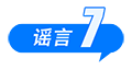 中国互联网联合辟谣平台2025年10月辟谣榜