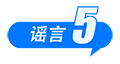 中國(guó)互聯(lián)網(wǎng)聯(lián)合辟謠平臺(tái)11月辟謠榜