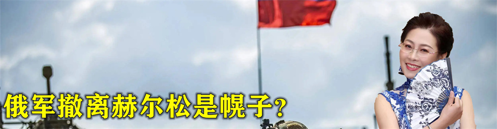 俄军撤离赫尔松是幌子？俄精锐挺进顿巴斯，攻克要塞取得重要进展