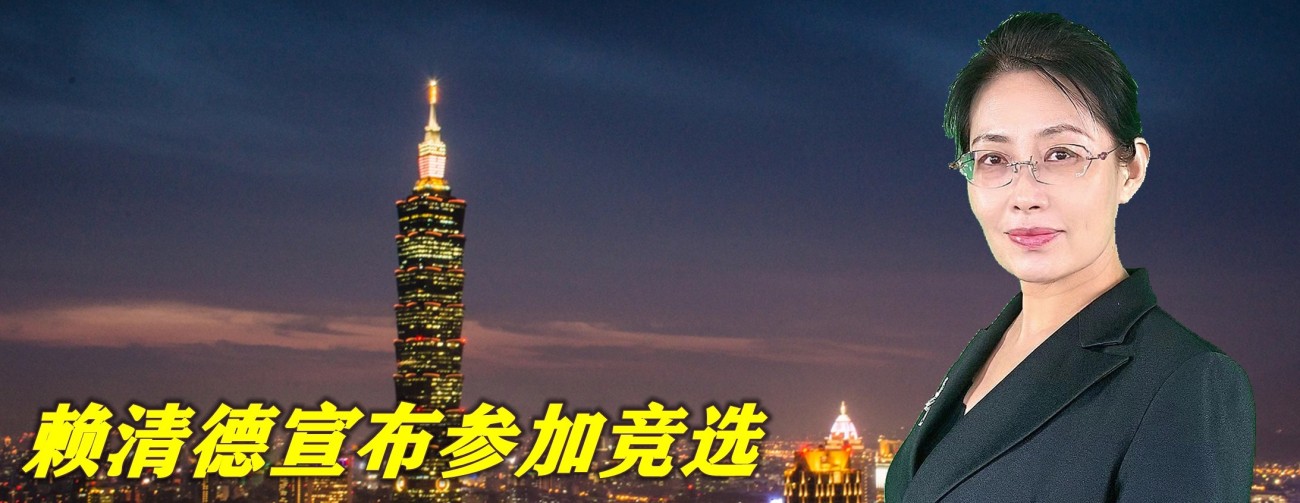 赖清德宣布参加竞选，台湾或将进入“赖清德时代”，比蔡英文难缠