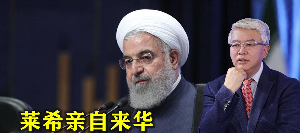 莱希亲自来华，中俄伊将建反霸“铁三角”？中俄3大合作令美担忧