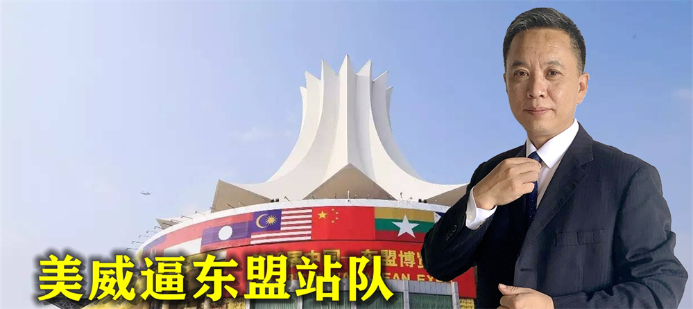 美国彻底摊牌了，威逼东盟必须选边站队，中方早已备好破局方案