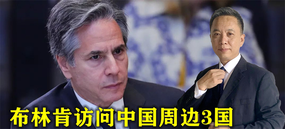 布林肯访华无望想挖中国墙脚，宣布访问中国周边3国，俄拉响警报