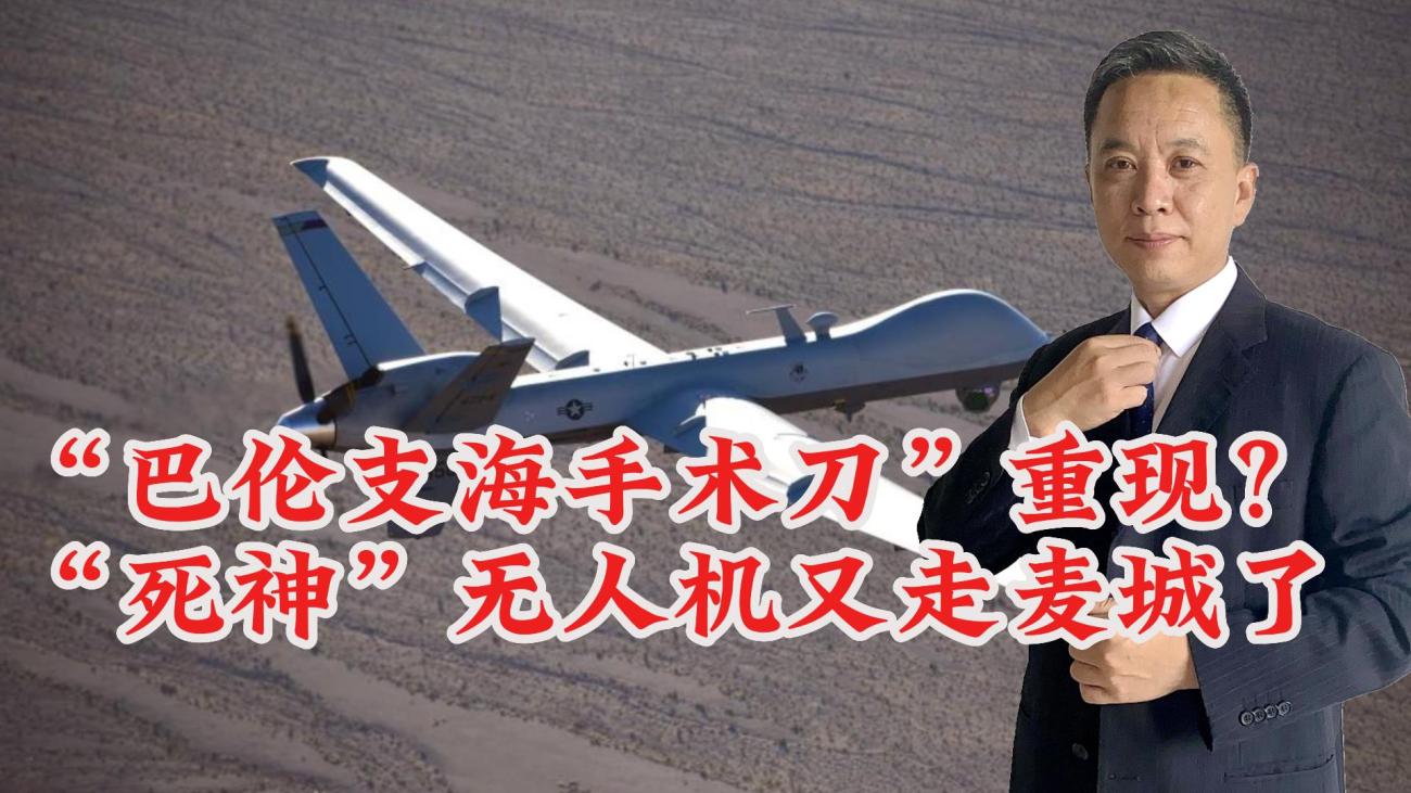 “巴伦支海手术刀”重现？“死神”无人机遭俄击落 又走麦城了