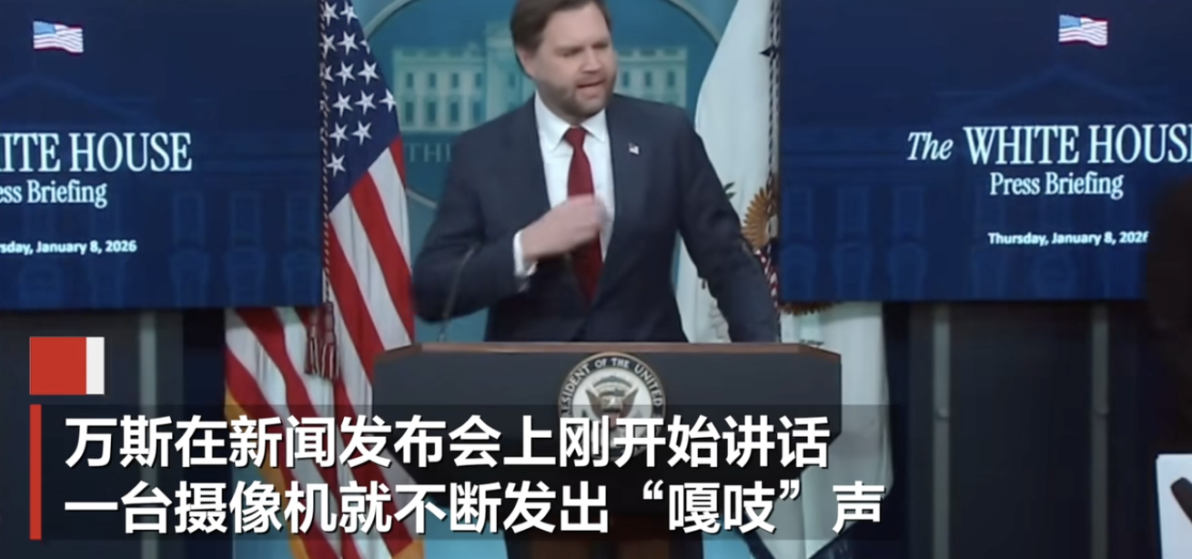 发布会突遭“噪音袭击”，万斯当场呛声：媒体这是为了干扰我 CNN摄像机被指故意干扰