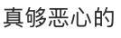 吃粽子吃出帶血?jiǎng)?chuàng)可貼事件最新進(jìn)展 廠家全面下架調(diào)查中