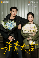 《致我那菜市场的白月光》杀青 张婧仪陈靖可心向野互成光