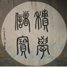 童笔写春秋 非遗绽芳华