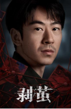 《剥茧》今日开“剥”!罗云熙刘雅瑟江奇霖破茧缉凶