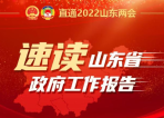 聚焦两会丨速读政府工作报告