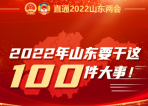 聚焦两会丨2022年山东要干这100件大事