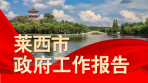 关注两会丨一图看懂2023年青岛莱西市政府工作报告