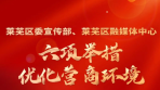 济南莱芜区委宣传部、区融媒体中心推出六项举措优化营商环境