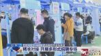助力大学生充分就业，济南精准对接开展多形式招聘专场
