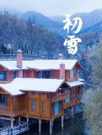 九如山初雪惊艳来袭，童话小镇冰火两重天！首届“开炉节”带你体验冬日梦幻玩法