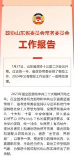 两会重磅 | 一图读懂山东省政协常委会工作报告