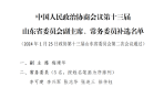 两会重磅 | 中国人民政治协商会议第十三届山东省委员会副主席、常务委员补选名单公布