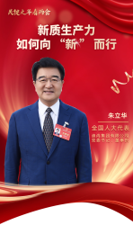 两会声音 | 全国人大代表、迪尚集团董事长朱立华：如何发展新质生产力