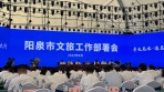 铆足劲头，持续发力  阳泉市文化旅游工作部署会顺利召开