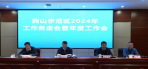 西山示范区管委会召开2024年工作务虚会暨年度工作会议