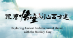 Exploring Ancient Architecture of Shanxi  with the Monkey King