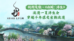 《白蛇：浮生》与杭州文旅联手开启浪漫一夏浮生会