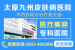 6月17日 18日太原九州医院特邀北京专家亲诊皮肤病活动