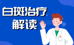 口碑排名-北京白癜风医院怎么样“卫人中医院”北京看白癜风花多少钱？