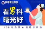 昆明割包皮男科医院精选排名公布——昆明曙光医院割包皮多少钱