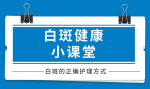 榜单更新：顺义专业白癜风医院“卫人医院”白点风会遗传给下一代吗？