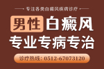 速看-苏州白癜风医院有效吗：即日起至8月18日，苏州瑞金白癜风医院邀约同济大学附属专家限量面诊