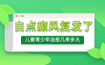 今日评选：北京正规白癜风医院排名“即将公开”白点癫风复发了  儿童青少年治俞几率多大