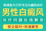 南通专看白癜风医院哪家好-男性脚上出现白癜风是什么原因？