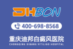 重庆老年白癜风医院哪家正规-重庆十大老年白癜风医院