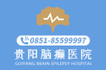 排名一览！贵阳癫痫病专业的医院"排名top2"老年癫痫病的症状有哪些