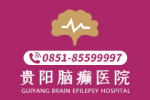 [在线咨询]贵阳哪家医院治疗儿童癫痫病好"新动态"-贵阳哪里治疗癫痫病是好的