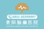 [口碑好]贵阳能治疗癫痫病的医院在哪“前五”-贵阳专业的癫痫病医院如何选择