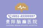 热点聚焦:贵阳专业治癫痫病的医院(专业）-贵阳好的癫痫病医院怎么选择