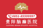 [口碑好]贵阳的癫痫病治疗医院在哪里（关注）-贵阳治疗儿童癫痫病的医院哪里好