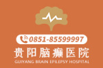重点关注:贵阳治疗癫痫病医院哪家好一些(聚焦)-贵阳治疗癫痫病的医院怎么选择