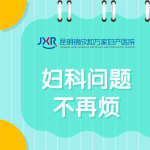 排名新发现：昆明市看妇科的医院哪个正规些好“本周新讯”月经过后一天同房又出血