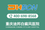 排名速览：重庆治疗白癜风的医院“更新推出”怎样护理婴儿白癜风患者