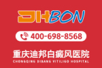 热榜出炉：重庆哪家医院白癜风靠谱“排名更新”泛发型白癜风有哪些症状特点