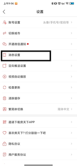 房天下app如何关闭消息通知