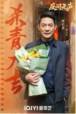 当代国安悬疑剧《反间无声》官宣杀青,欧豪秦俊杰演绎隐秘战线生死博弈
