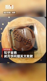 知乎就月饼吃坏肚子致歉 将做召回处理